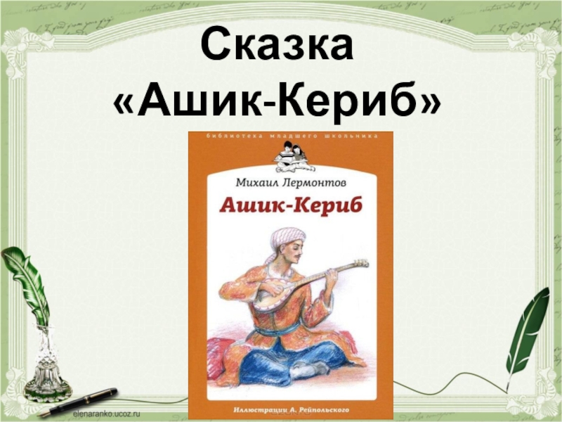 Сказка «Ашик-Кериб»