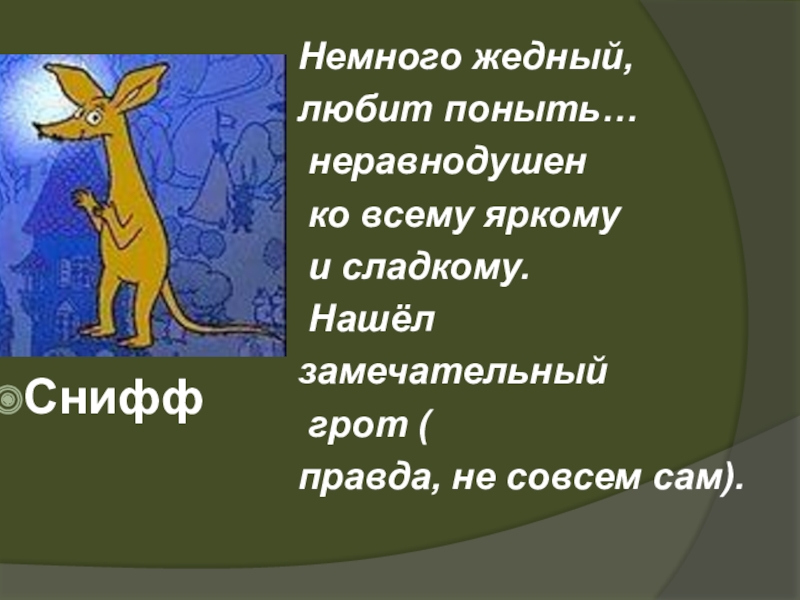 Нашел немного. Снифф любит. Снифф находит грот. Характеристика Снифф. Снифф характеристика героя.