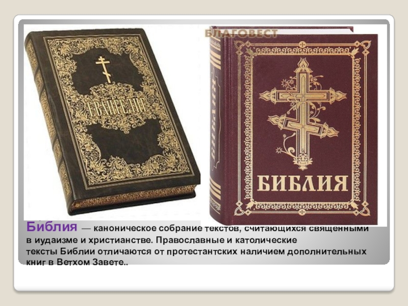 Священная книга религии христианства