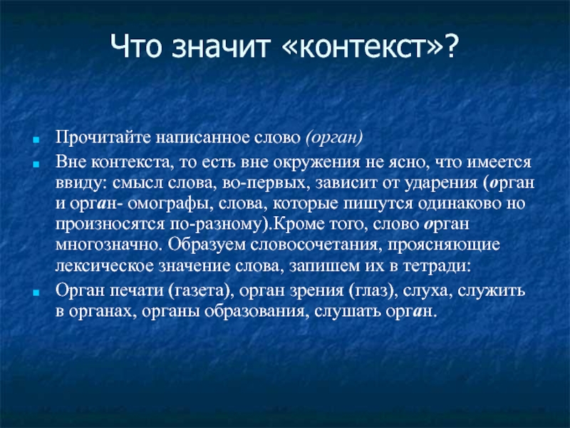 В контексте это значит. Что значит вне контекста. Слова из орган.