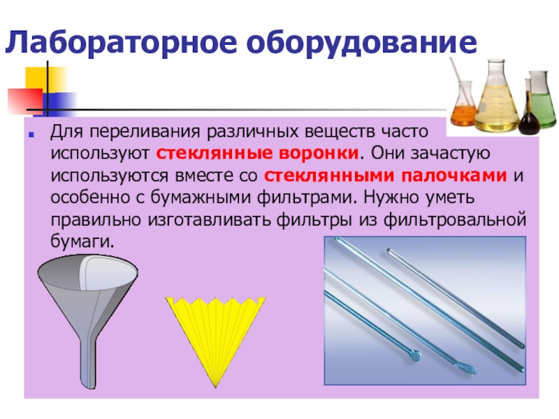 Чем больше объем вливания раствора в одной. Необходимое для этого лабораторное оборудование в химии. Воронка со стеклянной палочкой. Стеклянная палочка в химии Назначение. Стеклянная палочка Назначение.