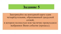 Заштрихуйте на контурной карте один четырёхугольник, образованный градусной сеткой, в котором полностью или частично происходило выбранное Вами событие (процесс). История 6 класс ВПР