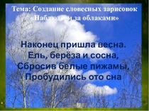 Презентация по русскому языку Наблюдаем за облаками