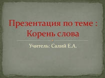 Корень слова