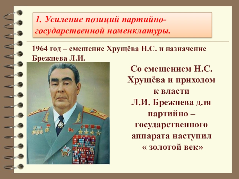 Усиление позиции. Усиление позиций партийно-государственной номенклатуры. Позиции партийно-государственной номенклатуры.. Брежнев консервация политического режима. Усиление партийной номенклатуры.