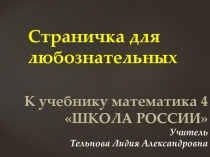 Презентация по математике к учебнику Математика 4 (Школа России) Страничка для любознательных №4
