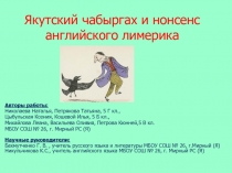 Презентация Якутский чабыргах и нонсенс английского лимерика