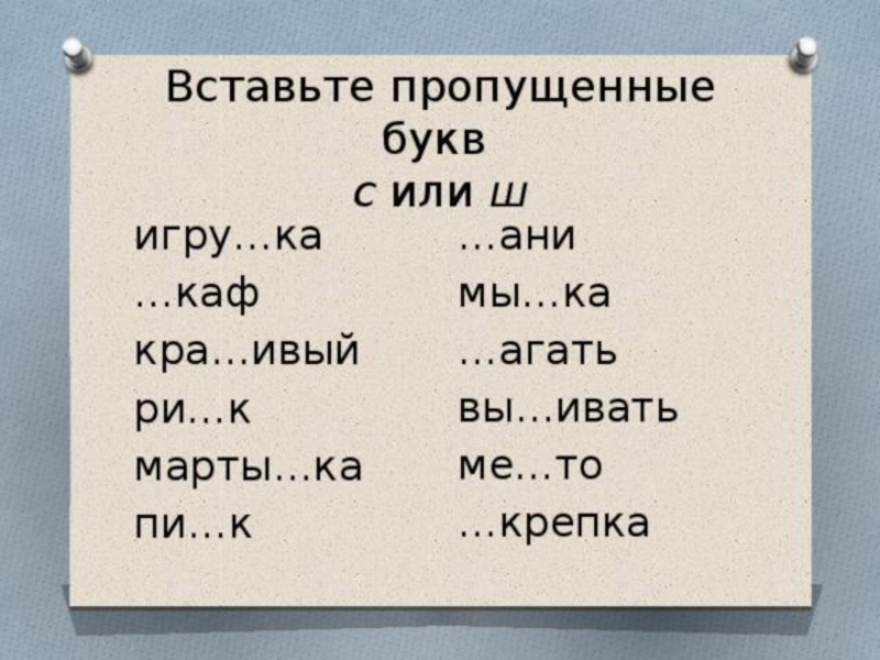 Вставить букву г. Вставь букву с или ш. Вставь пропущенные буквы ж или ш. Вставь пропущенную букву с или ш. Вставь букву в слово задание ж ш.