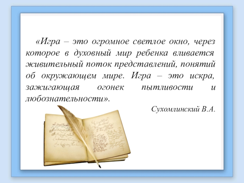 Игра это светлое окно. Фронтовая поэзия. Игра это огромное светлое окно через которое в духовный мир ребенка. Фронтовые стихи.