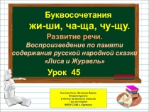 Презентация по русскому языку на тему Буквосочетания жи-ши, ча-ща, чу-щу (1 класс)