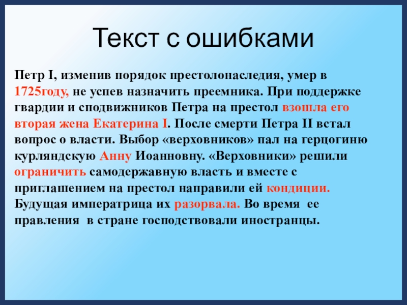 Текст с ошибкамиПетр I, изменив порядок престолонаследия, умер в 1725году, не успев назначить преемника. При поддержке гвардии и