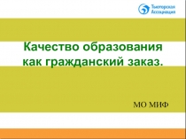 Методическая разработка Качество образования как гражданский заказ.