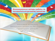 Презентация Инновационные методы познавательно-речевого развития детей дошкольного возраста