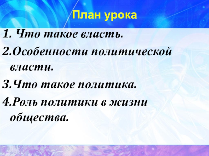 Проект политика и власть 9 класс