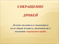 Презентация Сокращение робей. (математика 6 класс)