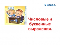 Презентация по теме Буквенные выражения 5 класс
