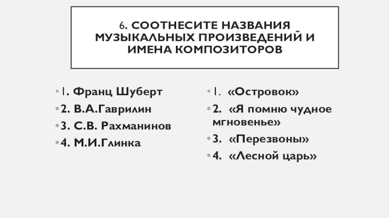 Соотнесите названия музыкальных произведений с их авторами