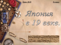 Презентация по истории Япония в 19 в.