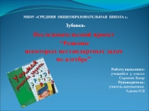 Презентация по математике  Решение нестандартных задач 9 класс