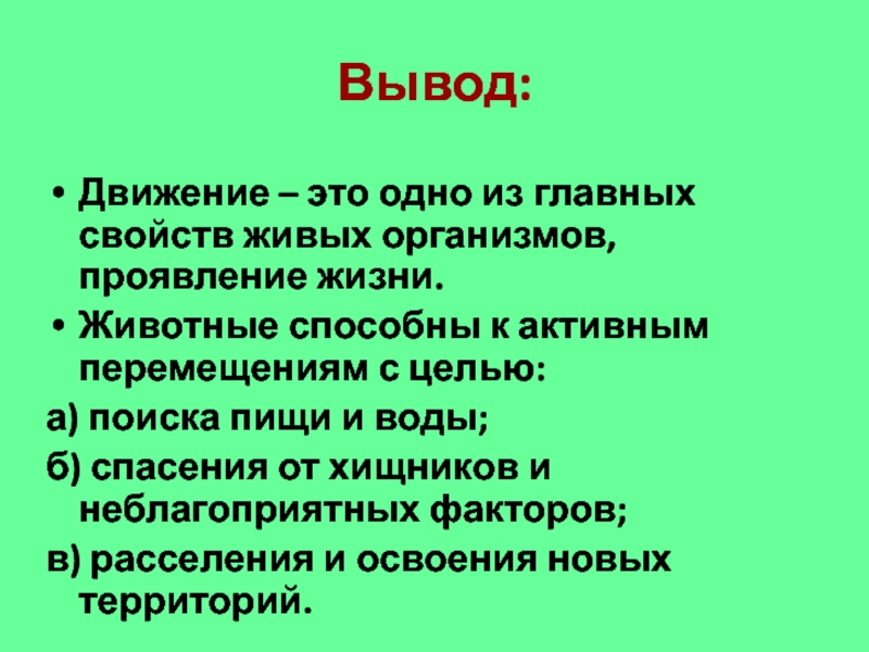 Движение организмов 6 класс презентация