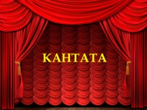 Презентация  Кантата.Поэма памяти Сергея Есенина к урокам музыки.