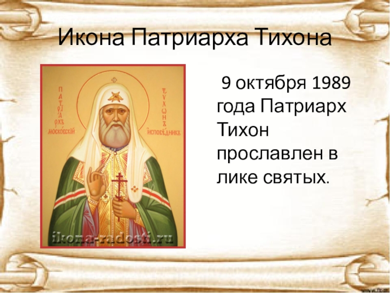 Молитва патриарху тихону московскому. Икона святителя Тихона Патриарха Московского. Свт Тихон Патриарх Московский. Святитель Тихон Патриарх Московский и всея Руси икона. 9 Октября день памяти Патриарха Тихона.