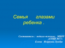 Презентация для выступления на родительских собраниях 7 - 8 классов по профилактике детско-родительских отношений Семья глазами ребенка