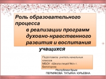 Презентация выступления на методическом объединении учителей начальных классов Роль образовательного процесса в реализации программ духовно-нравственного развития и воспитания учащихся