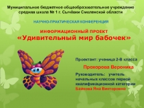 Детский проект Удивительный мир бабочек