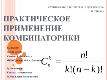 Презентация Практическое применение комбинаторики
