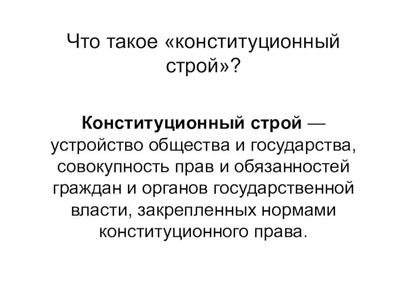 Конституционный строй. Конституционный Строй презентация. Что такое Конституционный Строй 9 класс. Конституционный Строй это Обществознание. Основы конституционного строя Обществознание 9 класс.