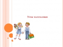 Презентация к уроку математики Периметр 2 класс