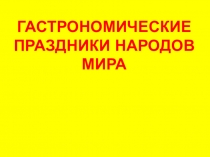 Презентация по окружающему миру Гастрономические праздники мира