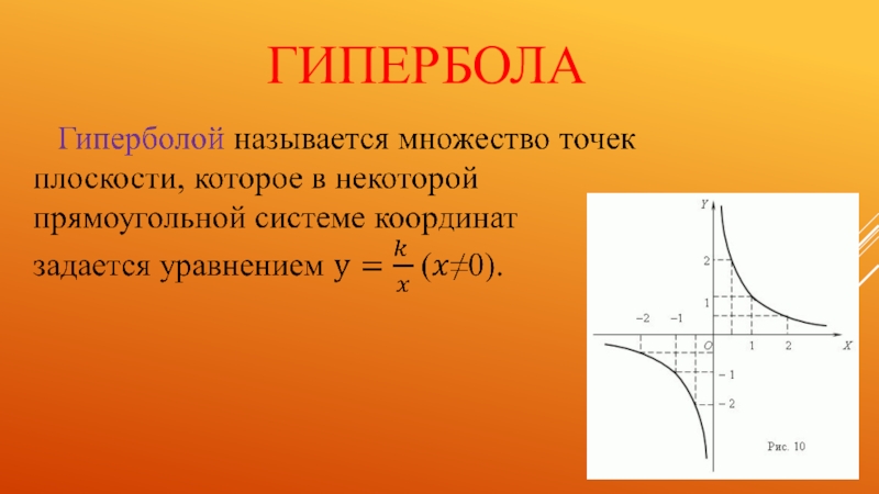 Гипербола 5 примеров. Гипербола. Гипербола на плоскости. Гипербола функция. Гипербола в математике.