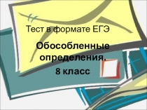 Презентация по русскому языку  Обособленные определения