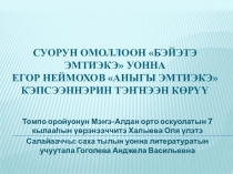 Егор Неймохов Аныгы эмтиэкэ кэпсээнин ырытыы