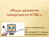 Презентация к уроку информатики Первый урок по HTML