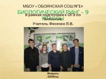 Биологический ринг , в рамках подготовки к ОГЭ по биологии - 9 классы