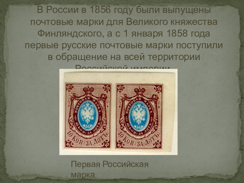 Году было принято решение. Первая Почтовая марка в России. Самая первая Почтовая марка в России. 1858 Год первая Российская Почтовая марка. Первая марка в России 1857 год.