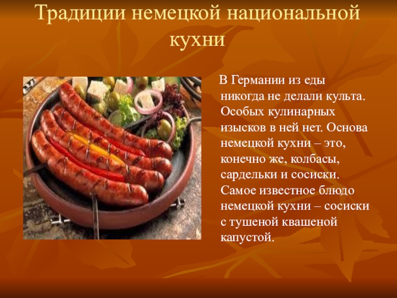 Немецкая кухня презентация