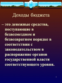 Состав и структура доходов федерального бюджета РФ. (Факультатив Финансы. Презентация к Теме №13)