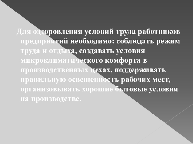 Выше рассмотренных. Для оздоровления условий труда работников предприятий необходимо.