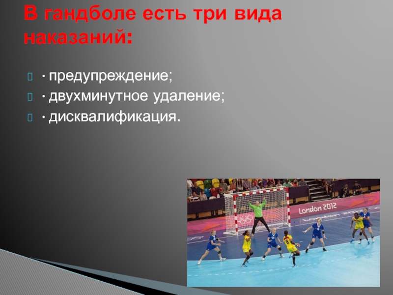 Гандбол сколько видов персональных наказаний предусматривают правила. Гандбол презентация. Гандбол презентация по физкультуре. Предупреждение в гандболе. Гандбол доклад.