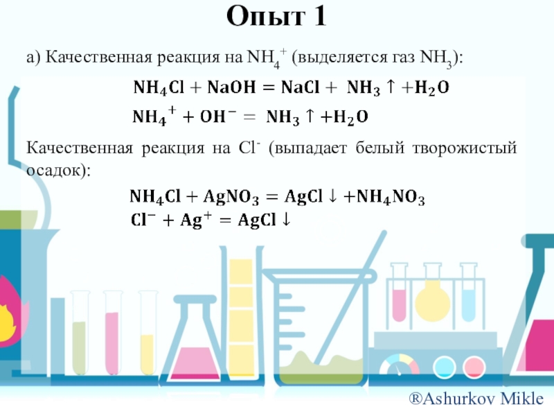 Nh3 признак реакции. Nh3 качественная реакция. Качественная реакция на nh4+. Nh4 реактив для качественного. Качественная реакция на so2.