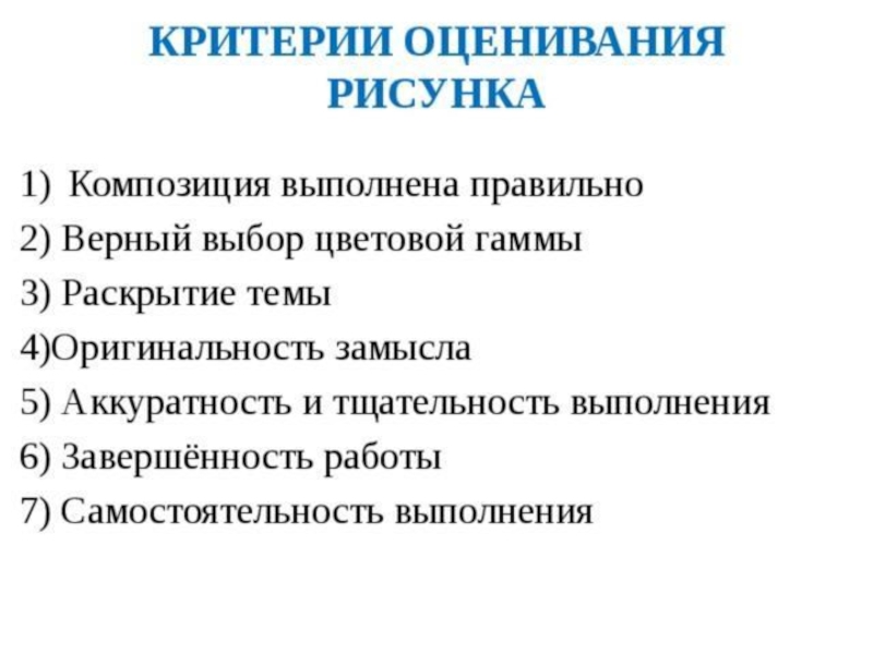 Работа выполнена правильно. Критерии оценивания рисунков в начальной школе. Критерии оценки рисунка в начальной школе. Критерии оценок по изо 5-7 классы ФГОС. Критерии оценивания изобразительного искусства в начальной школе.