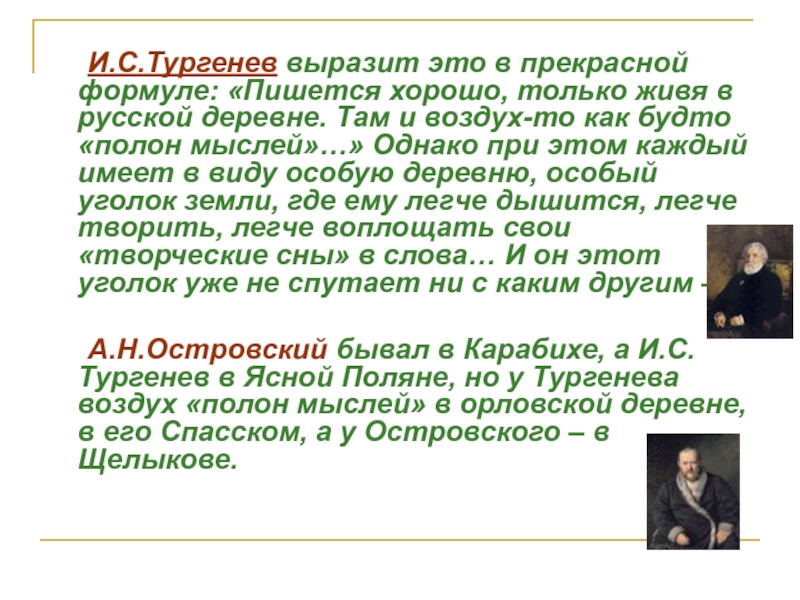 И.С.Тургенев выразит это в прекрасной формуле: «Пишется хорошо, только живя в русской деревне. Там и воздух-то как
