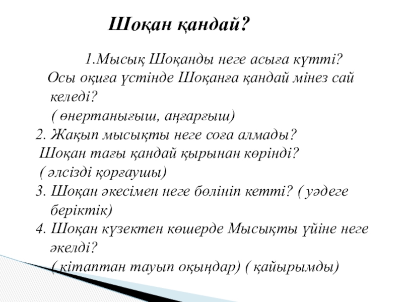 Шоқан мен мүсінші. Ер төстік ертегісі презентация 2 сынып. Шоқан мен мүсінші. Чокан валиханов в детстве. Мүсінші бала мен шоқан картинки.