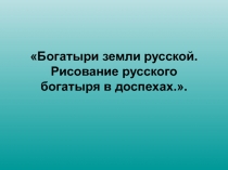 Презентация к уроку изо Богатыри былинные