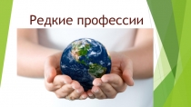 Презентация по теме Редкие профессии