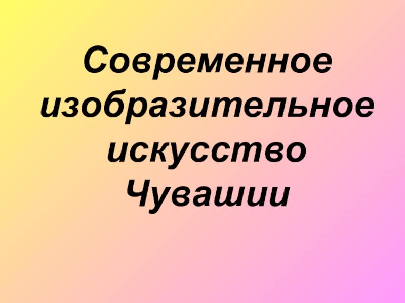 Изобразительное искусство чувашии презентация